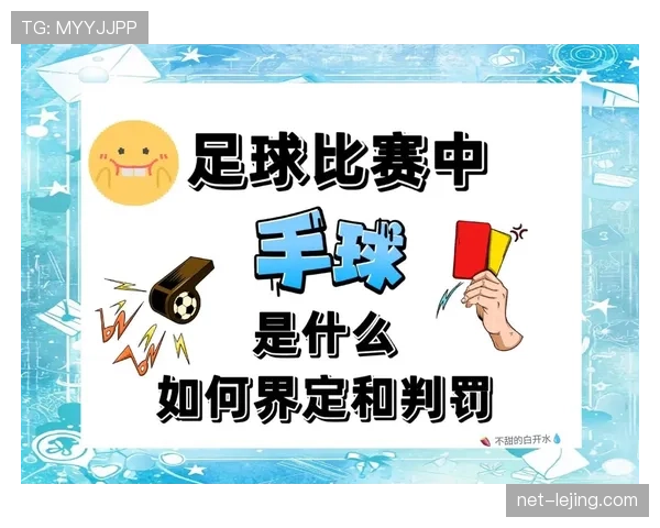 足球规则中双重触球的判罚条件与实际应用解析