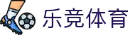 乐竞体育 - 乐竞体育官方网站 - LEJING官网APP