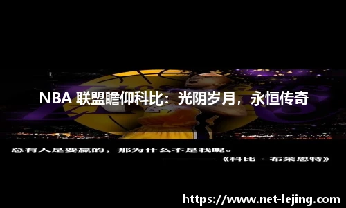 NBA 联盟瞻仰科比：光阴岁月，永恒传奇