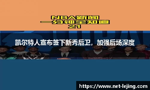 凯尔特人宣布签下新秀后卫，加强后场深度