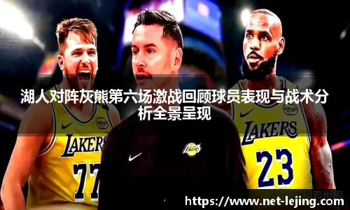 湖人对阵灰熊第六场激战回顾球员表现与战术分析全景呈现