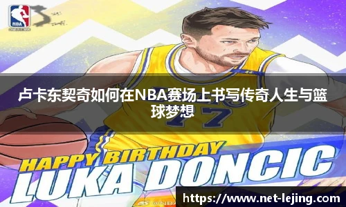 卢卡东契奇如何在NBA赛场上书写传奇人生与篮球梦想