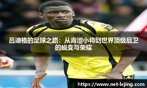 吕迪格的足球之路：从青涩小将到世界顶级后卫的蜕变与荣耀