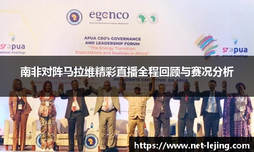 南非对阵马拉维精彩直播全程回顾与赛况分析