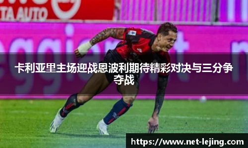 卡利亚里主场迎战恩波利期待精彩对决与三分争夺战