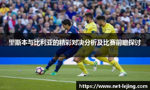 里斯本与比利亚的精彩对决分析及比赛前瞻探讨