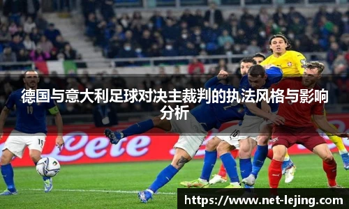 德国与意大利足球对决主裁判的执法风格与影响分析