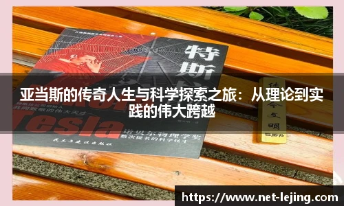 亚当斯的传奇人生与科学探索之旅：从理论到实践的伟大跨越