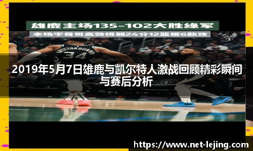 2019年5月7日雄鹿与凯尔特人激战回顾精彩瞬间与赛后分析