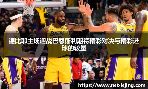 德比耶主场迎战巴恩斯利期待精彩对决与精彩进球的较量