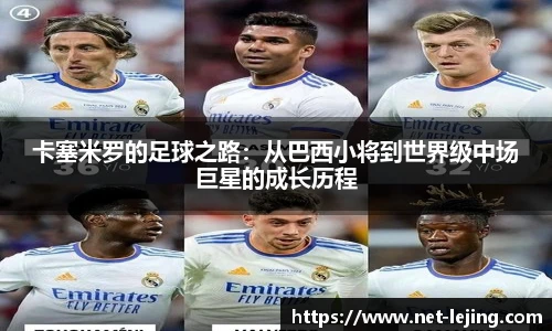 卡塞米罗的足球之路：从巴西小将到世界级中场巨星的成长历程