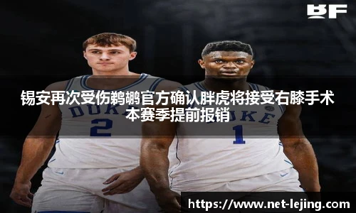 锡安再次受伤鹈鹕官方确认胖虎将接受右膝手术本赛季提前报销