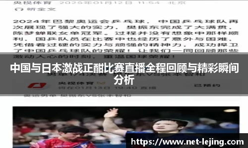中国与日本激战正酣比赛直播全程回顾与精彩瞬间分析