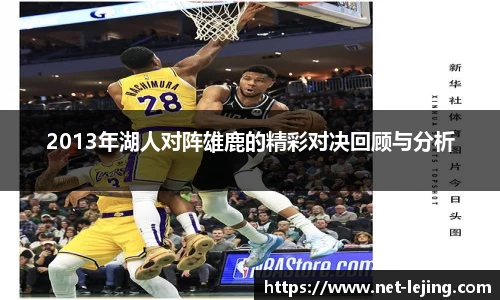 2013年湖人对阵雄鹿的精彩对决回顾与分析