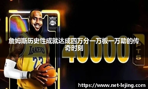 詹姆斯历史性成就达成四万分一万板一万助的传奇时刻