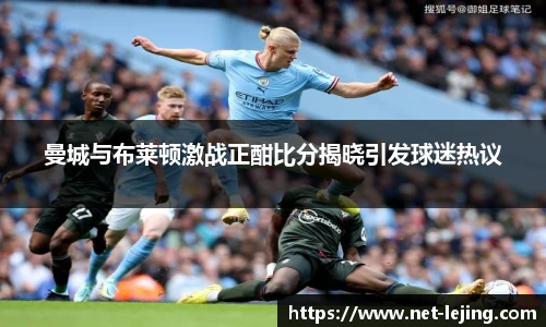 曼城与布莱顿激战正酣比分揭晓引发球迷热议