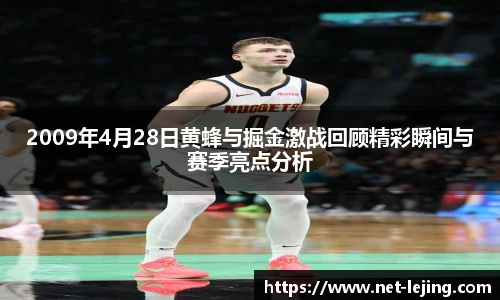 2009年4月28日黄蜂与掘金激战回顾精彩瞬间与赛季亮点分析