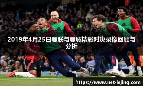 2019年4月25日曼联与曼城精彩对决录像回顾与分析