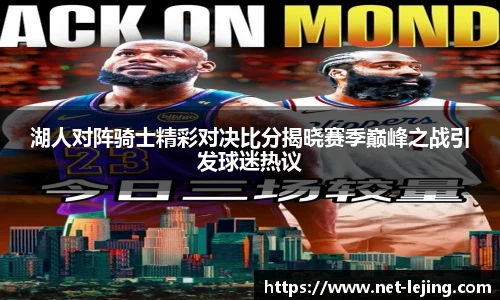 湖人对阵骑士精彩对决比分揭晓赛季巅峰之战引发球迷热议