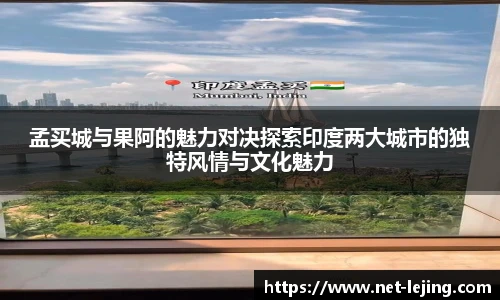 孟买城与果阿的魅力对决探索印度两大城市的独特风情与文化魅力
