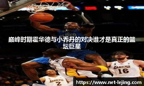 巅峰时期霍华德与小乔丹的对决谁才是真正的篮坛巨星