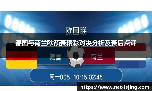 德国与荷兰欧预赛精彩对决分析及赛后点评