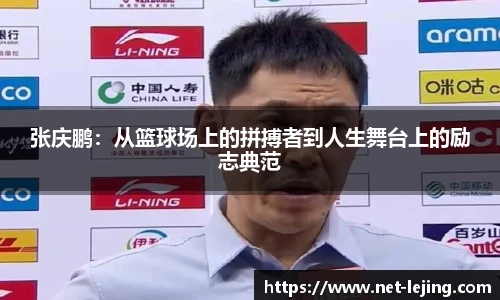 张庆鹏：从篮球场上的拼搏者到人生舞台上的励志典范
