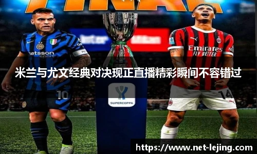 米兰与尤文经典对决现正直播精彩瞬间不容错过