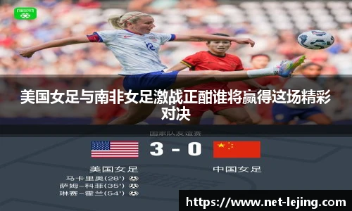 美国女足与南非女足激战正酣谁将赢得这场精彩对决