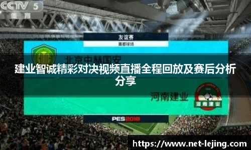 建业智诚精彩对决视频直播全程回放及赛后分析分享