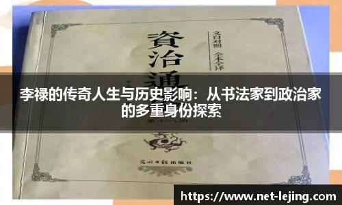 李禄的传奇人生与历史影响：从书法家到政治家的多重身份探索