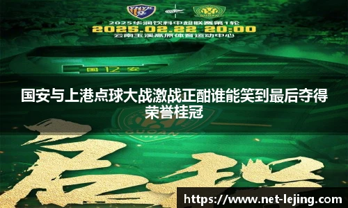 国安与上港点球大战激战正酣谁能笑到最后夺得荣誉桂冠