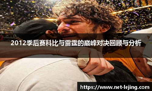 2012季后赛科比与雷霆的巅峰对决回顾与分析