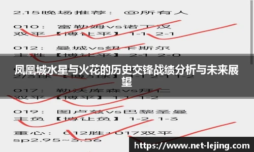 凤凰城水星与火花的历史交锋战绩分析与未来展望