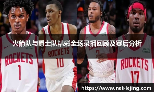 火箭队与爵士队精彩全场录播回顾及赛后分析
