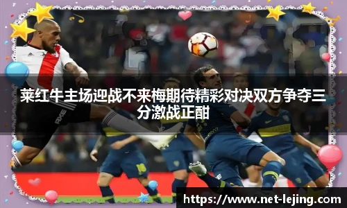 莱红牛主场迎战不来梅期待精彩对决双方争夺三分激战正酣