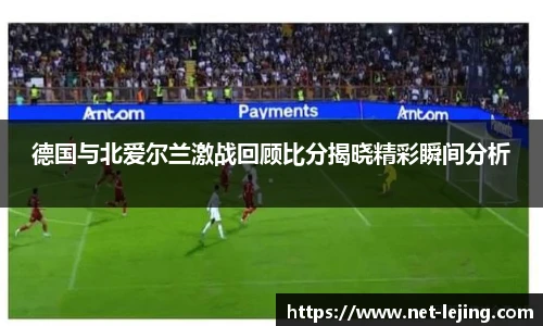 德国与北爱尔兰激战回顾比分揭晓精彩瞬间分析