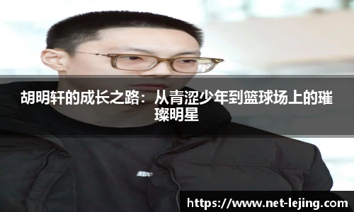 胡明轩的成长之路：从青涩少年到篮球场上的璀璨明星