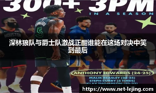 深林狼队与爵士队激战正酣谁能在这场对决中笑到最后