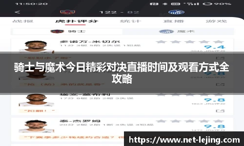 骑士与魔术今日精彩对决直播时间及观看方式全攻略