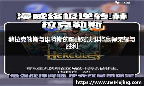 赫拉克勒斯与维特斯的巅峰对决谁将赢得荣耀与胜利