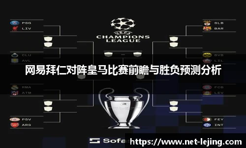 网易拜仁对阵皇马比赛前瞻与胜负预测分析
