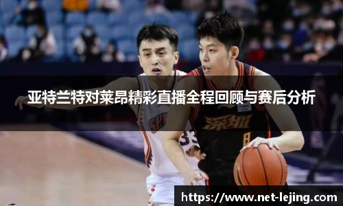 亚特兰特对莱昂精彩直播全程回顾与赛后分析