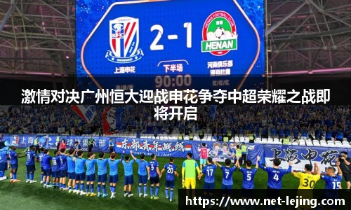 激情对决广州恒大迎战申花争夺中超荣耀之战即将开启