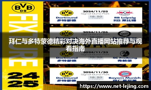拜仁与多特蒙德精彩对决海外直播网站推荐与观看指南