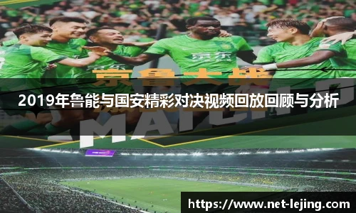 2019年鲁能与国安精彩对决视频回放回顾与分析
