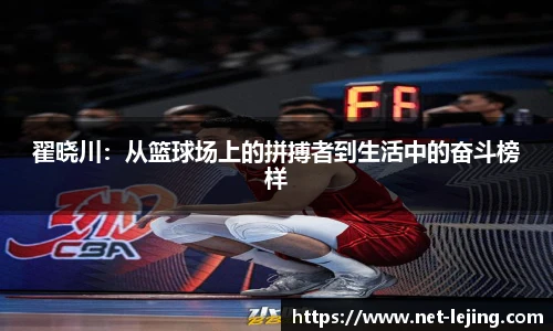 翟晓川：从篮球场上的拼搏者到生活中的奋斗榜样
