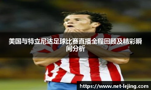 美国与特立尼达足球比赛直播全程回顾及精彩瞬间分析
