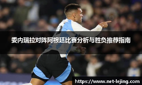 委内瑞拉对阵阿根廷比赛分析与胜负推荐指南