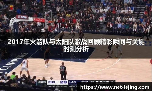 2017年火箭队与太阳队激战回顾精彩瞬间与关键时刻分析